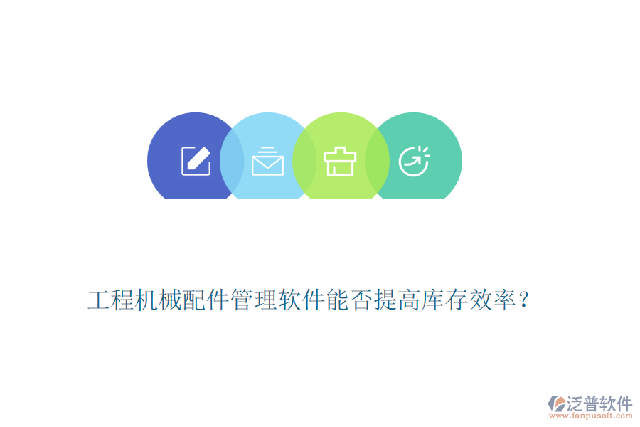 工程機(jī)械配件管理軟件能否提高庫存效率？