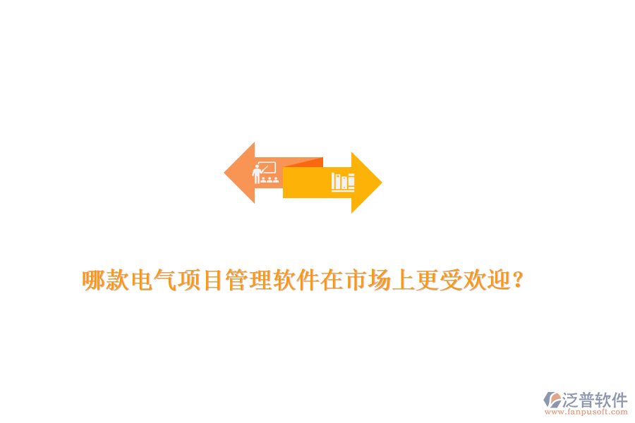 哪款電氣項(xiàng)目管理軟件在市場(chǎng)上更受歡迎？