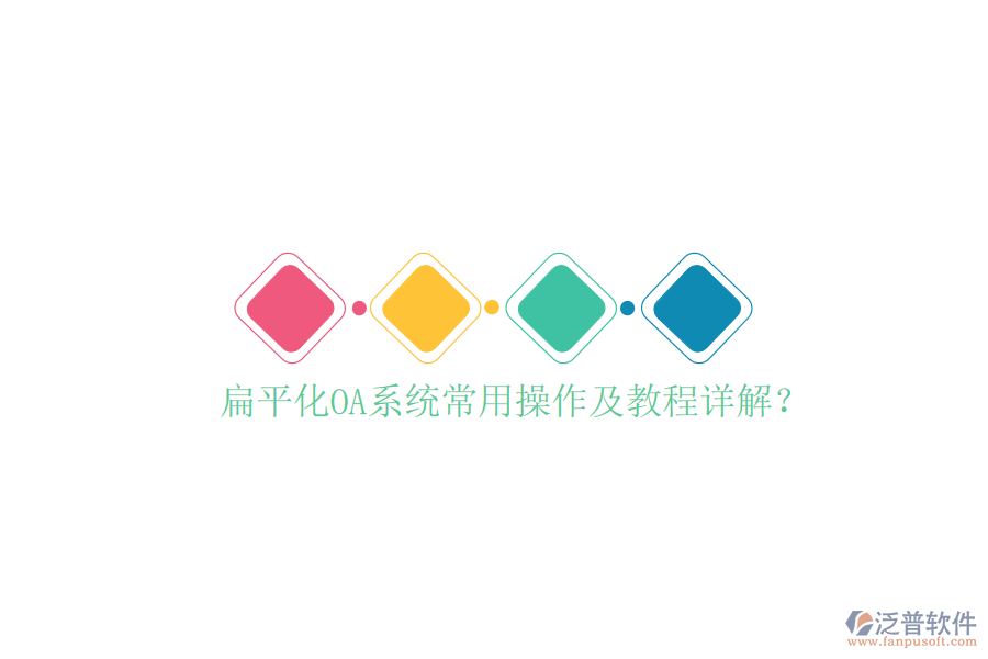  扁平化OA系統(tǒng)常用操作及教程詳解？