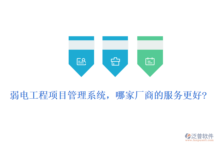 弱電工程項(xiàng)目管理系統(tǒng)，哪家廠商的服務(wù)更好?