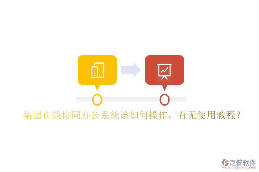  集團在線協(xié)同辦公系統(tǒng)該如何操作，有無使用教程？