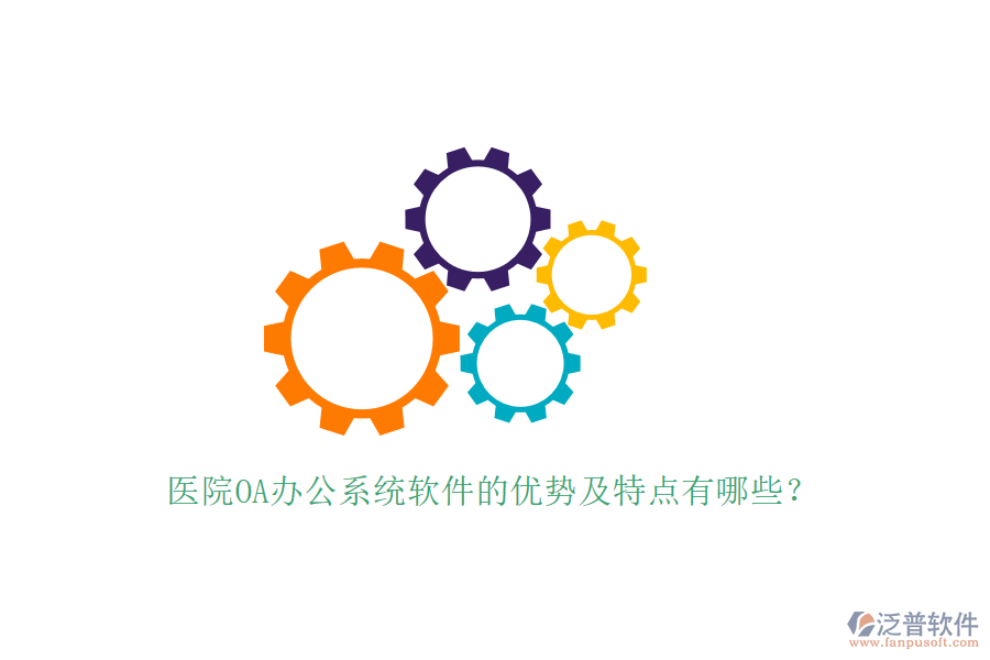  醫(yī)院OA辦公系統(tǒng)軟件的優(yōu)勢(shì)及特點(diǎn)有哪些？