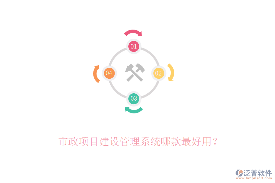 市政項目建設(shè)管理系統(tǒng)哪款最好用？