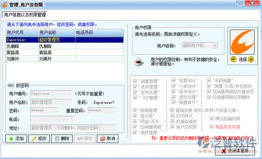 服裝店銷售管理軟件-用戶權限