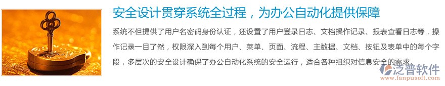 安全設(shè)計貫穿系統(tǒng)全過程，為<a href=http://digitaldepost.com/oa/ target=_blank class=infotextkey>辦公自動化</a>提供保障