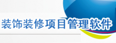 裝飾裝修、施工工程項目管理軟件