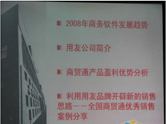 新一代IT贏利模式--暨用友商貿通渠道加盟會