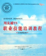 用友t3教程--賬務(wù)基礎(chǔ)設(shè)置部分