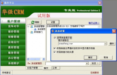 華強(qiáng)CRM客戶管理軟件特點與優(yōu)勢