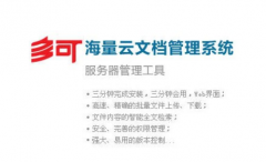 多可文檔管理系統(tǒng)軟件特點(diǎn)