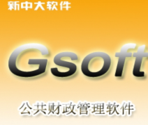 新中大財(cái)務(wù)軟件客戶(hù)需求有哪些？