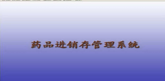 藥品管理軟件哪里可以下載比較好用，功能齊全的？