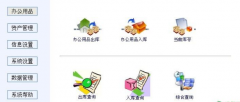 我要用來管理辦公用品入庫、辦公用品管理系統(tǒng)軟件，請問誰有？