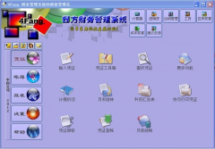 中小企業(yè)使用4fang財(cái)務(wù)軟件怎么樣？