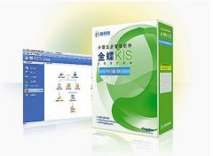金蝶KIS專業(yè)版與迷你版、標(biāo)準(zhǔn)版的區(qū)別是什么？