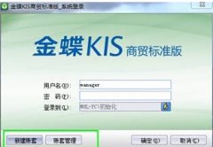 有人知道金蝶商貿版怎么反結帳嗎？