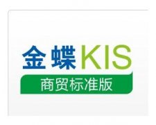 金蝶KIS店鋪版有誰用過啊？怎么樣？