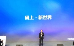 阿里巴巴：“碼上淘”平臺(tái)發(fā)布 “云+端”戰(zhàn)略再增重要砝碼
