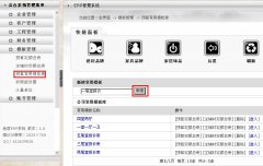 設(shè)計(jì)經(jīng)理怎么創(chuàng)建常用預(yù)算模板？---------------（泛普裝飾公司管理軟件功能簡(jiǎn)介）