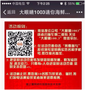 【案例】廣播電臺(tái)也玩轉(zhuǎn)微信營(yíng)銷！一次活動(dòng)吸粉上萬(wàn)！