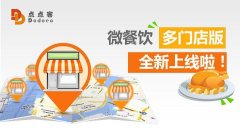 一個微信公眾號管理多個餐飲店，微餐飲多門店版上線